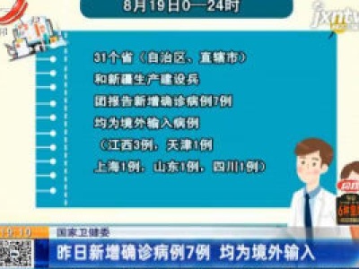 国家卫健委：8月19日新增确诊病例7例 均为境外输入