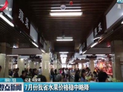 7月份江西省水果价格稳中略降