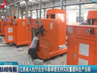 江西省人社厅出台15条举措支持灾后重建和生产自救