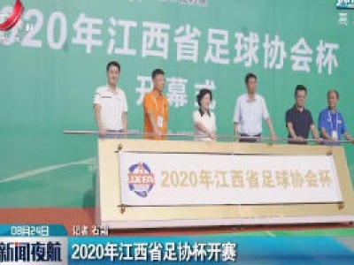 2020年江西省足协杯开赛