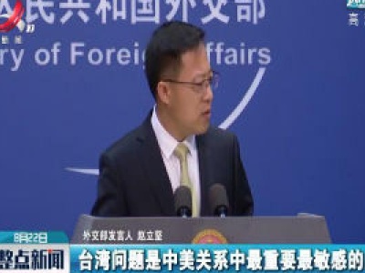 外交部：敦促美方慎重妥善处理涉台问题
