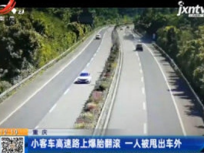 重庆：小客车高速路上爆胎翻滚 一人被甩出车外