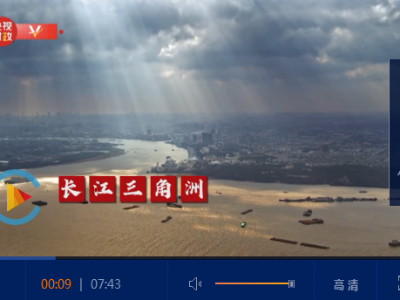 时政微纪录丨通江达海起宏图