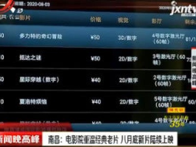 南昌：电影院温经典老片 八月底新片陆续上映