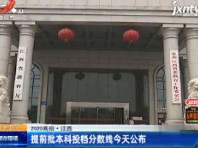 【2020高招】江西：提前批本科投档分数线8月8日公布