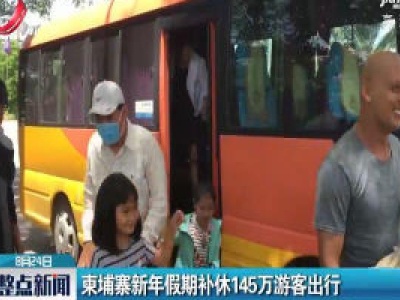 柬埔寨新年假期补休145万游客出行