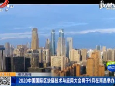 2020中国国际区块链技术与应用大会将于9月在南昌举办