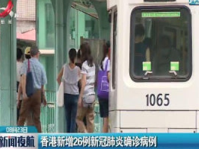 香港新增26例新冠肺炎确诊病例