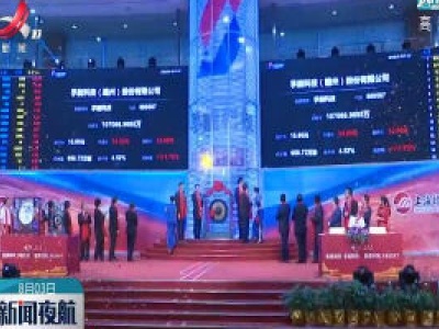 江西企业上市工作创历史新纪录