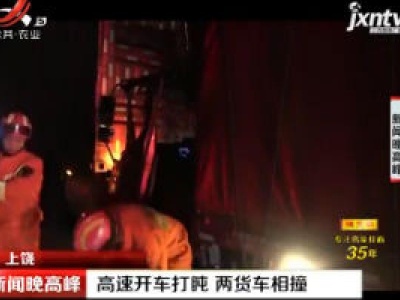 上饶：高速开车打盹 两货车相撞