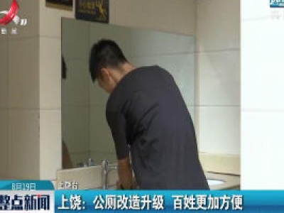 上饶：公厕改造升级 百姓更加方便