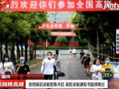 各地高招录取密集开启 高校录取通知书陆续寄出
