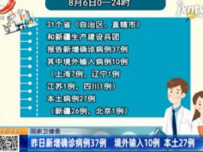 国家卫健委：8月7日新增确诊病例37例 境外输入10例本土27例