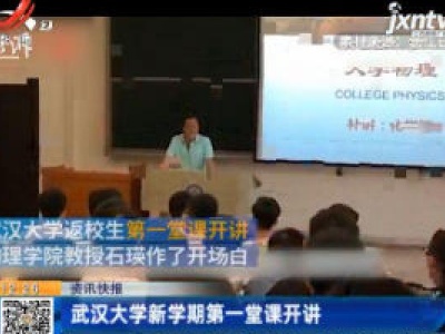 武汉大学新学期第一堂课开讲