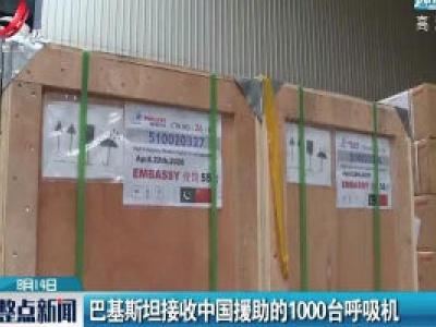 巴基斯坦接收中国援助的1000台呼吸机