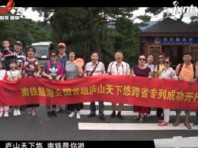 江西旅游报道20200810