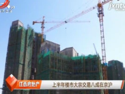 2020年上半年楼市大宗交易八成在京沪