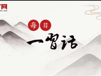 【每日一习话】人与自然要更加和谐 要顺随自然规律