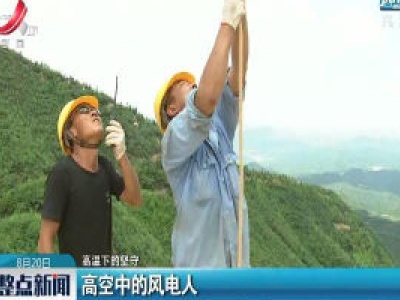【高温下的坚守】高空中的风电人