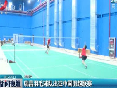 瑞昌羽毛球队出征中国羽超联赛