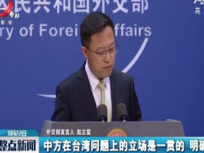 外交部：敦促美方慎重妥善处理涉台问题