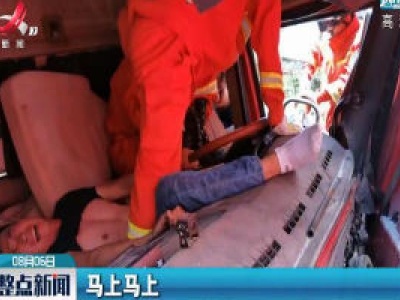 樟树：货车相撞司机被卡 消防人员破拆救援