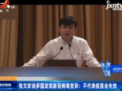 张文宏谈多国发现新冠病毒变异：不代表疫苗会失效