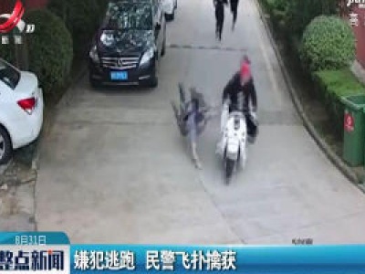 江苏：嫌犯逃跑 民警飞扑擒获