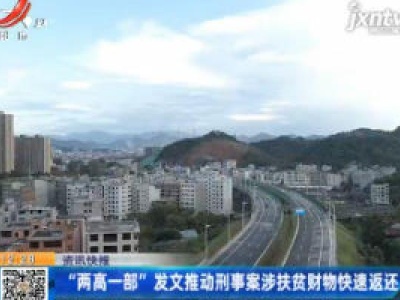 “两高一部”发文推动刑事案涉扶贫财物快速返还