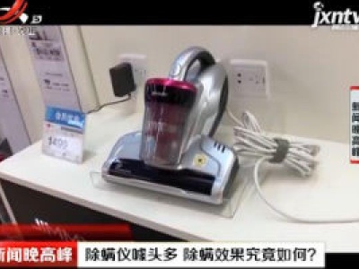 除螨仪噱头多 除螨效果究竟如何？