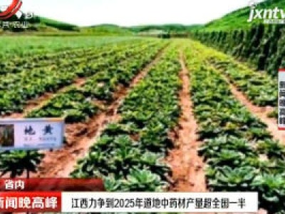 江西力争到2025年道地中药材产量超全国一半