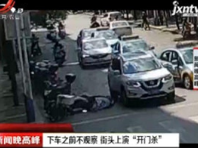 贵州：下车之前不观察 街头上演“开门杀”