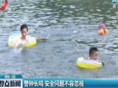 上饶：警钟长鸣 安全问题不容忽视
