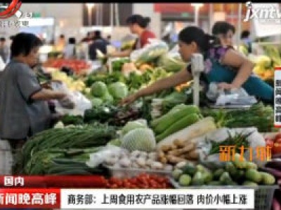 商务部：8月3日至9日食用农产品涨幅回落 肉价小幅上涨