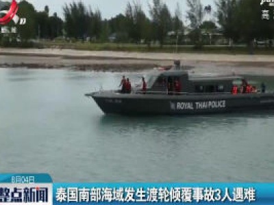 泰国南部海域发生渡轮倾覆事故3人遇难