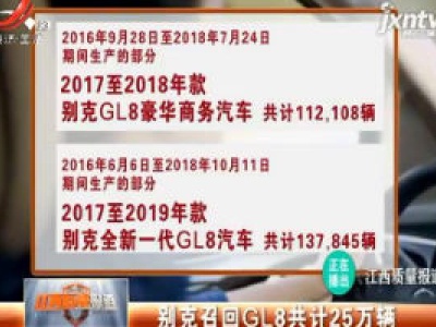 别克召回GL8共计25万辆
