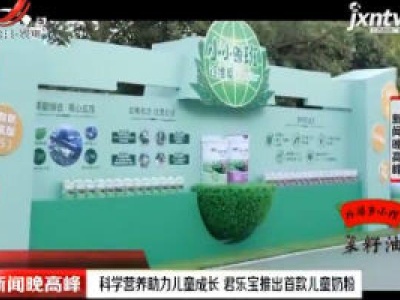 科学营养助力儿童成长 君乐宝推出首款儿童奶粉