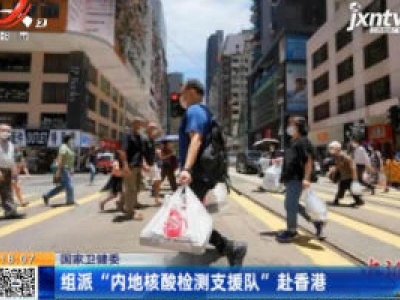国家卫健委：组派“内地核酸检测支援队”赴香港
