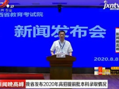 江西省发布2020年高招提前批本科录取情况