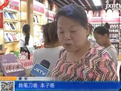 【开学倒计时】南昌：迎接开学 家长学生买买买