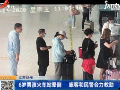 江苏扬州：6岁男孩火车站晕倒 旅客和民警合力救助