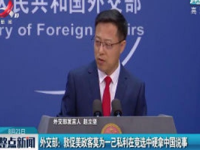 外交部：敦促美政客莫为一己私利在竞选中硬拿中国说事