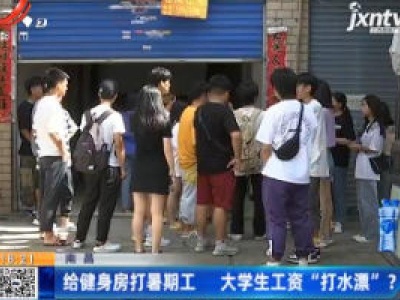 南昌：给健身房打暑期工 大学生工资“打水漂” ？