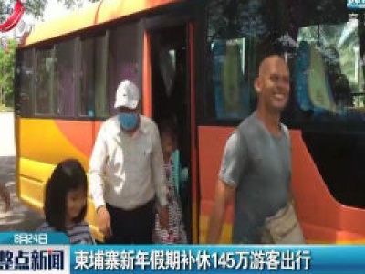 柬埔寨新年假期补休145万游客出行