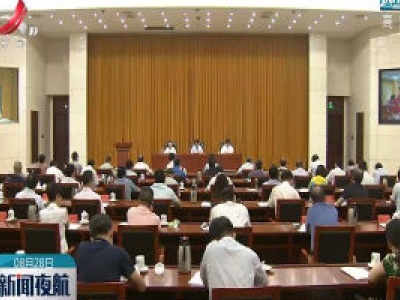 江西省扶贫开发领导小组（扩大）会议召开