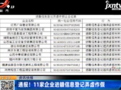 通报！11家企业进赣信息登记弄虚作假