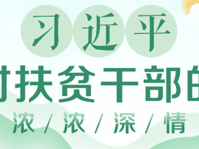习近平对扶贫干部的浓浓深情