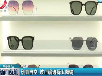 科普贴：烈日当空 该正确选择太阳镜