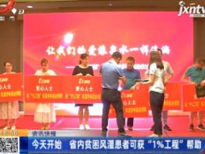 8月9日开始 江西省内贫困风湿患者可获“1%工程”帮助