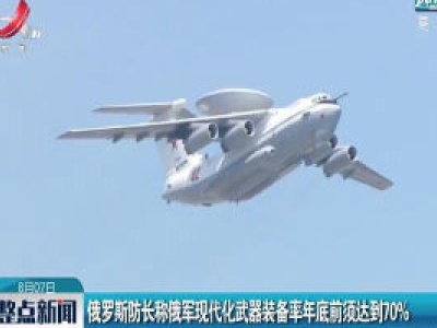 俄罗斯防长称俄军现代化武器装备率2020年底前须达到70%